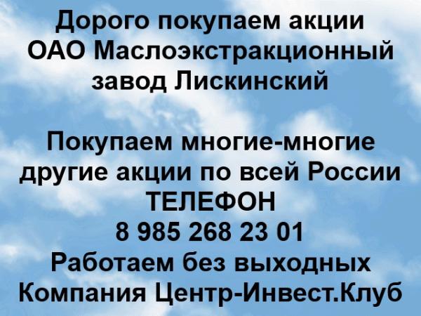 Покупаем акции ОАО МЭЗ Лискинский и любые другие акции по всей России